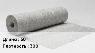 Геотекстиль 50 300